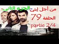مسلسل من أجل إبني الحلقة 79 بجودة عالية قبل العرض على Partie 2 4 2M 2 