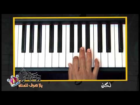 تعليم عزف ترنيمة ممكن نختلف 