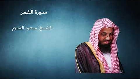 54- سورة القمر - الشيخ سعود الشريم