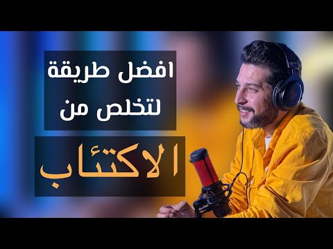3 مراحل لتستعيد شغفك بالحياة أسرع طريقة للتخلص من الإكتئاب