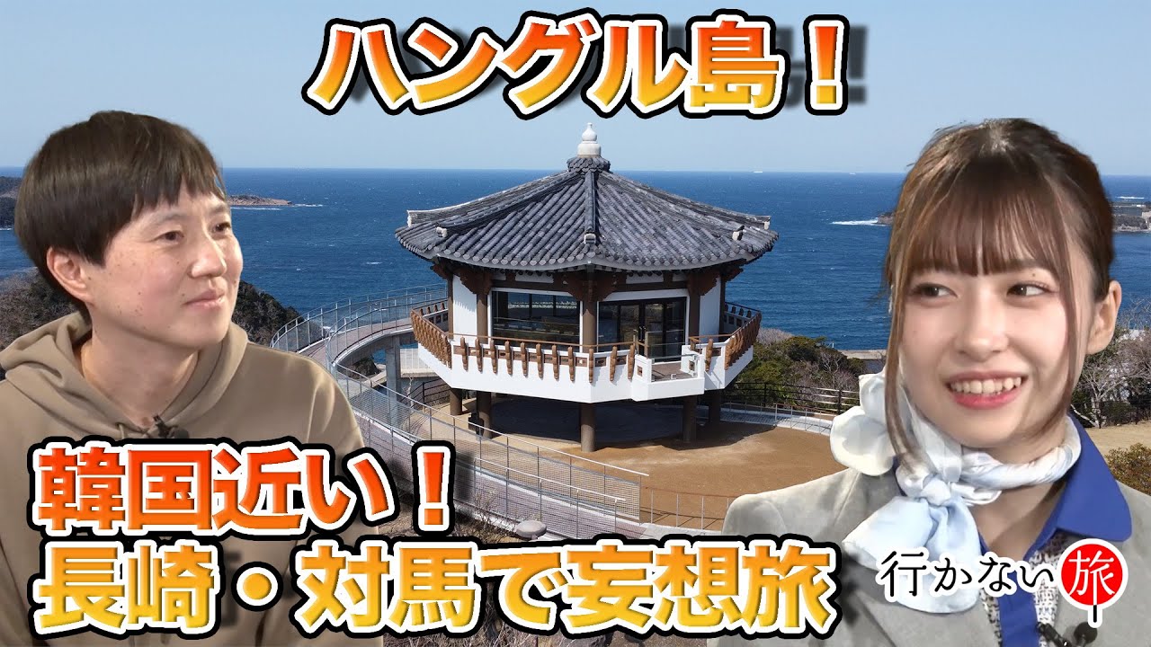 【どこにでも行くドスコイvsリハックマ】韓国に近い対馬で妄想旅最終戦【橋本陽菜】