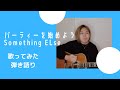 [歌ってみた]パーティーを始めよう(Something ELse)