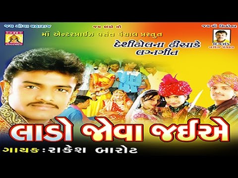 fatana-|-ganeshji-kahe-hun-to-|-lado-jova-jaiye-|-marriage-song-|-lagna-geet-by-rakesh-barot