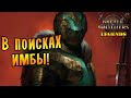 В ПОИСКАХ ИМБЫ... |12| Battle Brothers mod "Legends" [E/I]