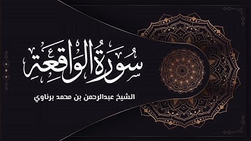 #عشائيات_رمضانية | تلاوة من سورة الواقعة الشيخ عبدالرحمن برناوي