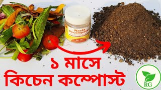 এক মাসেই কিচেন কমপোস্ট | How to Make Compost in ONE Month from Kitchen Waste | RAJ Gardens screenshot 4