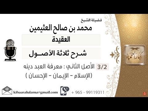 شرح الأصول الثلاثة لفضيلة الشيخ ابن العثيمين رحمه الله الأصل الثاني