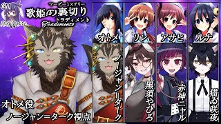 【マダミス】歌姫の裏切り【ノージャン=ターク視点】