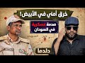 الأبيض.. اختراق استخباراتي واستهداف مواقع الجيش السوداني | خال الغلابة