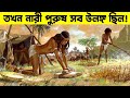 আফ্রিকা থেকে আদিম মানুষের উৎপত্তি | Primitive humans originated from Africa | primitive man