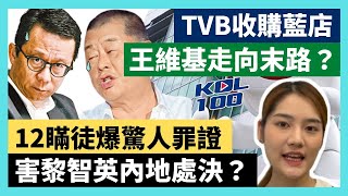 21-8-20 TVB收購藍店,王維基走向末路?12瞞徒爆驚人罪證,害黎智英內地處決? 【有片】|KOL100|ft. Agnes @LadySpoon