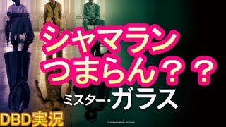 【DBD #329】映画『ミスター・ガラス』をレビュー(ネタバレなし)【映画レビュー & ゲーム実況】