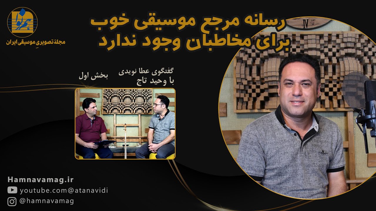 گفتگوی مجله تصویری همنوا با وحید تاج خواننده موسیقی ایرانی - بخش اول - گفتگو از عطا نویدی