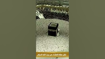صلاة العشاء من رحاب المسجد الحرام الشّيخ .د. ماهر المعيقلي سورة الصف كاملة يوم الجمعة ١٩ صفر ١٤٤٦ هـ