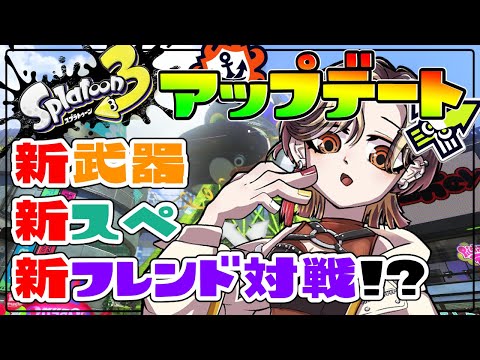 【スプラトゥーン3】新武器みたい！新スぺみたい！最後に視聴者参加型でプラべしたい！！！【白雪 巴/にじさんじ】