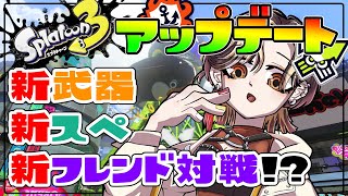 【スプラトゥーン3】新武器みたい！新スぺみたい！最後に視聴者参加型でプラべしたい！！！【白雪 巴/にじさんじ】