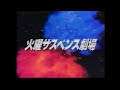 火曜サスペンス劇場 OP9-1(加工版) 告白 10周年記念特別企画4 殺意の団欒