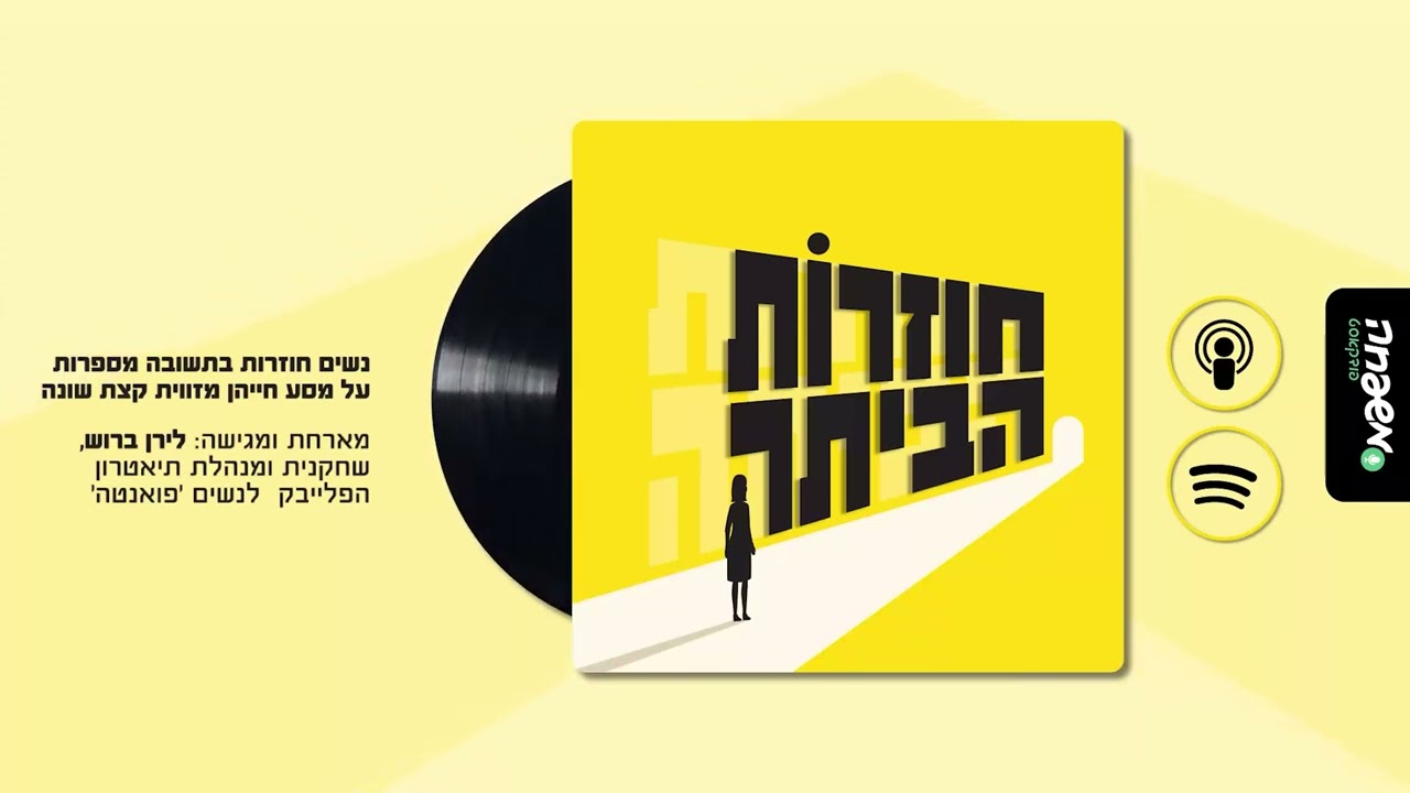 חוזרות הביתה 9: עידית ליכטנפלד