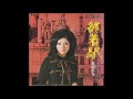 奥村チヨ &lrm;&ndash; 終着駅 (1971) シングル盤