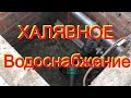 ХРЕН ВОДОКАНАЛУ и НИ рубля БУРИЛЬЩИКАМ скважин=КОЛХОЗНЫЙ водопровод от СантехДЭНА и МАТУШКИ-Природы!