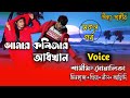    amar kolijar adkhan all part ft samimshonalika umya diary