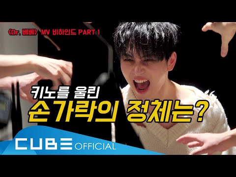 펜타곤(PENTAGON) - 펜토리 #95 ('Dr. 베베' M/V 촬영 비하인드 PART 1) │ ENG