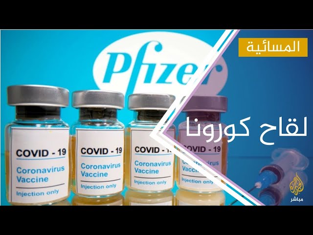 قطر تستقبل الشحنة الأولى من لقاح "فايزر- بيونتك" المضاد لفيروس كورونا