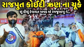 રાજપુત કોઈદી ઋણ ના ચૂકે શું કીધું દેવાયત ખવડ એ | Devayat Khavad | Jadav Gadhvi Loksahitya