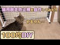 ダイソーの商品で猫用脱出防止柵を自作!!作り方を詳しく紹介【100円均一DIY】