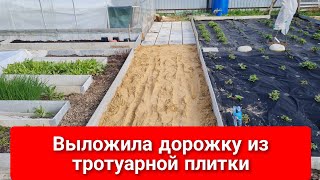 Тротуарная плитка в огороде уложена.