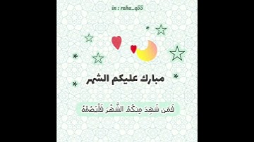 مبارك عليكم شهر رمضان _ تلاوة : عمير شميم