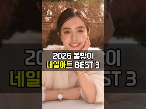 2026 봄맞이 네일아트 BEST 3 #네일아트 #shorts #쇼츠 #2026봄네일 #4050패션 #우아한네일 #네일아트디자인 #기분전환