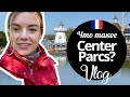 Осенний отпуск: Что такое Center Parcs? Vlog: French Center Parcs - what is it like?