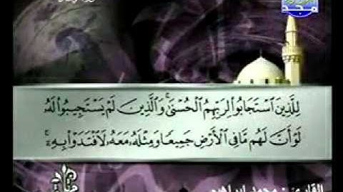 سورة الرعد القارئ محمد إبراهيم