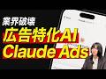 広告特化AI「Claude Ads」が公開！設定方法や使い方を解説
