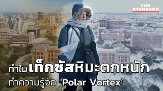 ทำไมเท็กซัสหิมะตกหนัก ทำความรู้จัก ‘Polar Vortex’