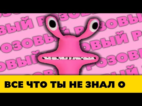 Это самый гибкий Радужный друг — Все о Розовом Монстре в Радужных Друзьях