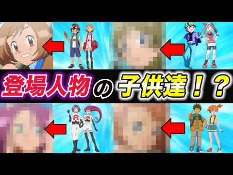 【神回】将来登場間違いなし…！ポケモンの登場人物の子供達の姿が衝撃的だった！！！！【アニポケ】【ポケモン剣盾】【ファンアート】【BDSP】【ポケモンレジェンズ】【新無印】【考察】【はるかっと】