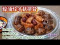 🎀蠔油冬菇炆排骨|冬菇這樣炆爽口不會韌|Braised Mushroom & Pork Ribs w/ Oyster Sauce