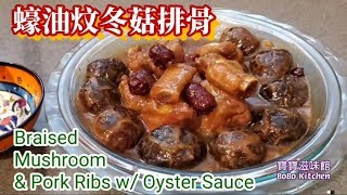 蠔油冬菇炆排骨|冬菇這樣炆爽口不會韌|Braised Mushroom & Pork Ribs w/ Oyster Sauce