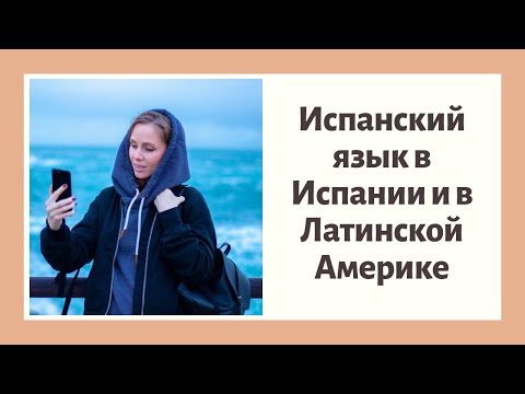 Испанский язык в Испании и странах Латинской Америки.