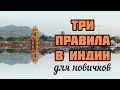 ХАРИДВАР: Три правила в Индии для новичков