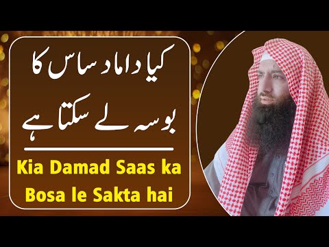              کیا داماد ساس کا ہ لے سکتا ہے