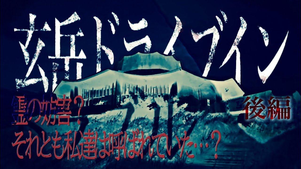 【心霊】謎のオブジェ…地下…｡トラブルを経てようやく…｡玄岳ドライブイン【後編】【静岡県】【最恐心霊スポット】