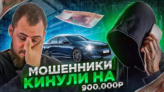 МОШЕННИКИ КИНУЛИ НА 900К - НИ ДЕНЕГ, НИ АВТО. КАК ЗАКАЗАТЬ АВТО И ПОТЕРЯТЬ ВСЕ. ОСТОРОЖНО, СКАМ