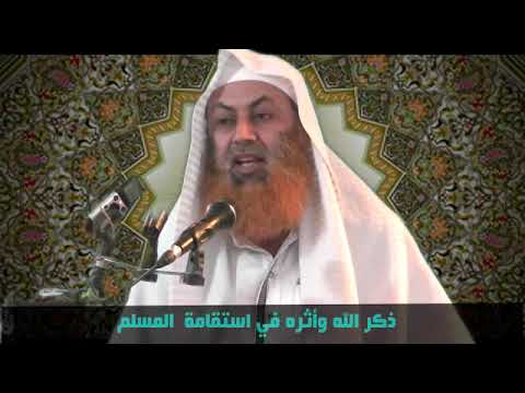 ذكر الله وأثره في استقامة المسلم أبو طارق محمود بن محفوظ