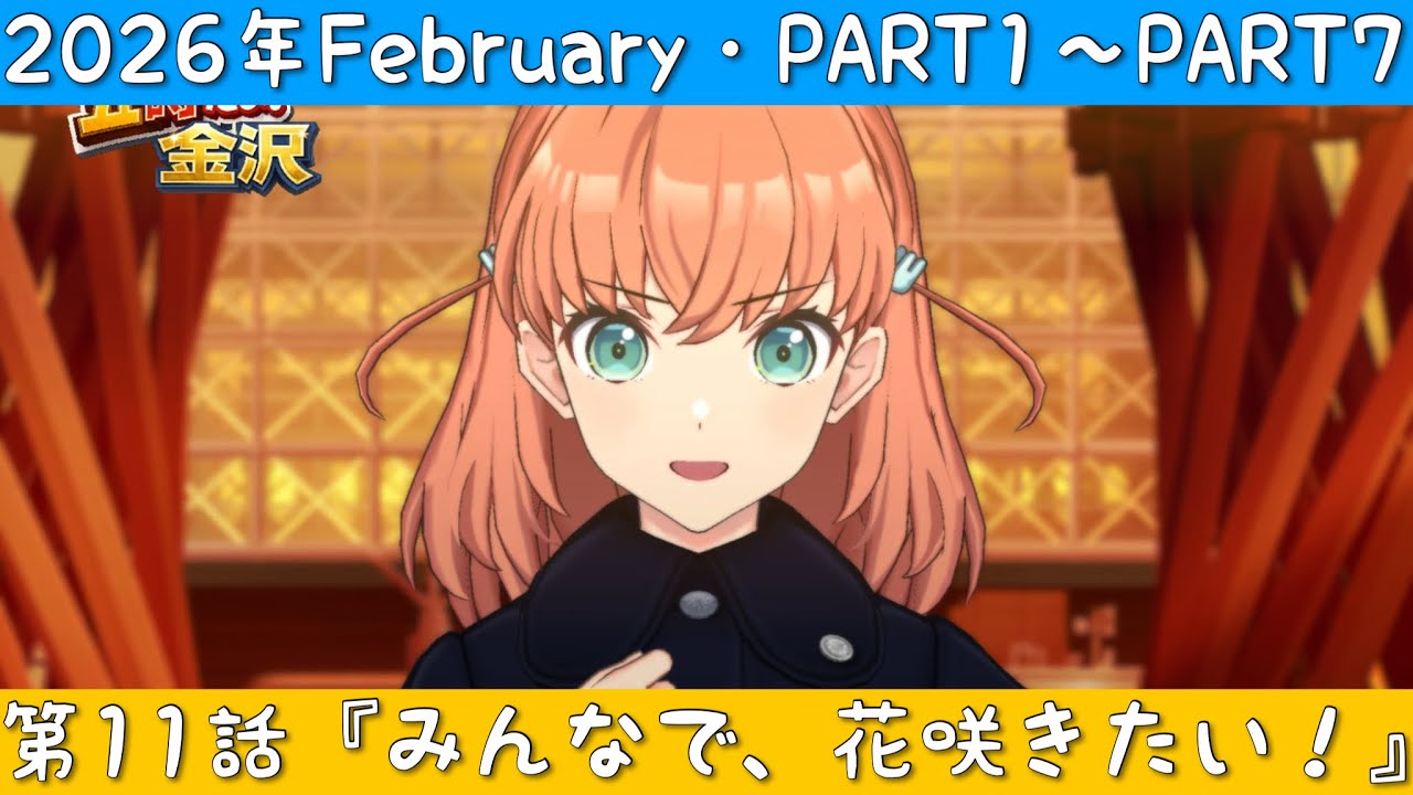 Link! Like! ラブライブ！」2026年February ・第11話『みんなで、花