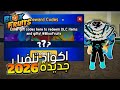 بلوكس فروت اكواد دبل اكس بي حديثة 2026 رح ترفع لفلك بسرعة الصاروخ  
