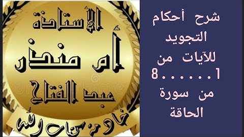 شرح أحكام التجويد لسورة الحاقة الايات من (1......8)تكمله صفحة 566 @tajweedkoraan