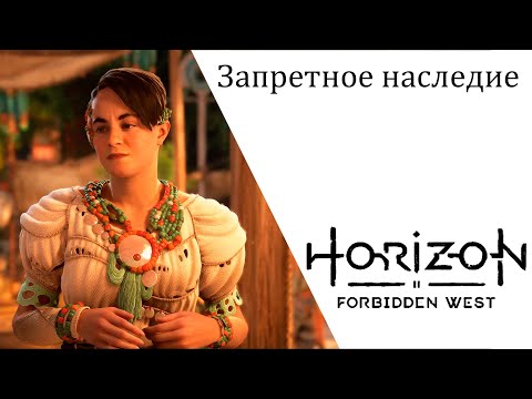 Видео: Horizon Forbidden West Запретное наследие